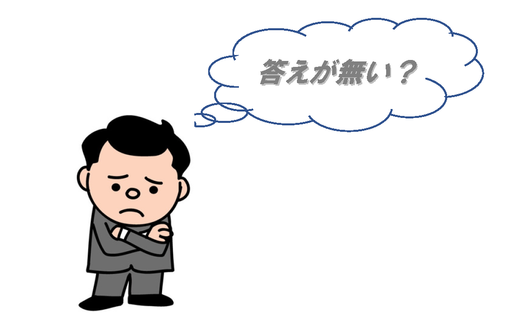 答えが無い