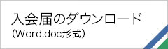 SEMA入会届