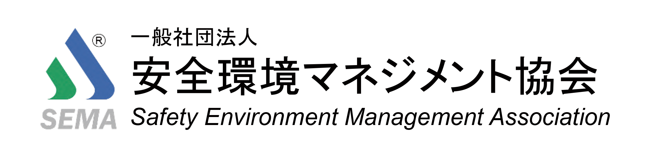 安全環境マネジメント協会