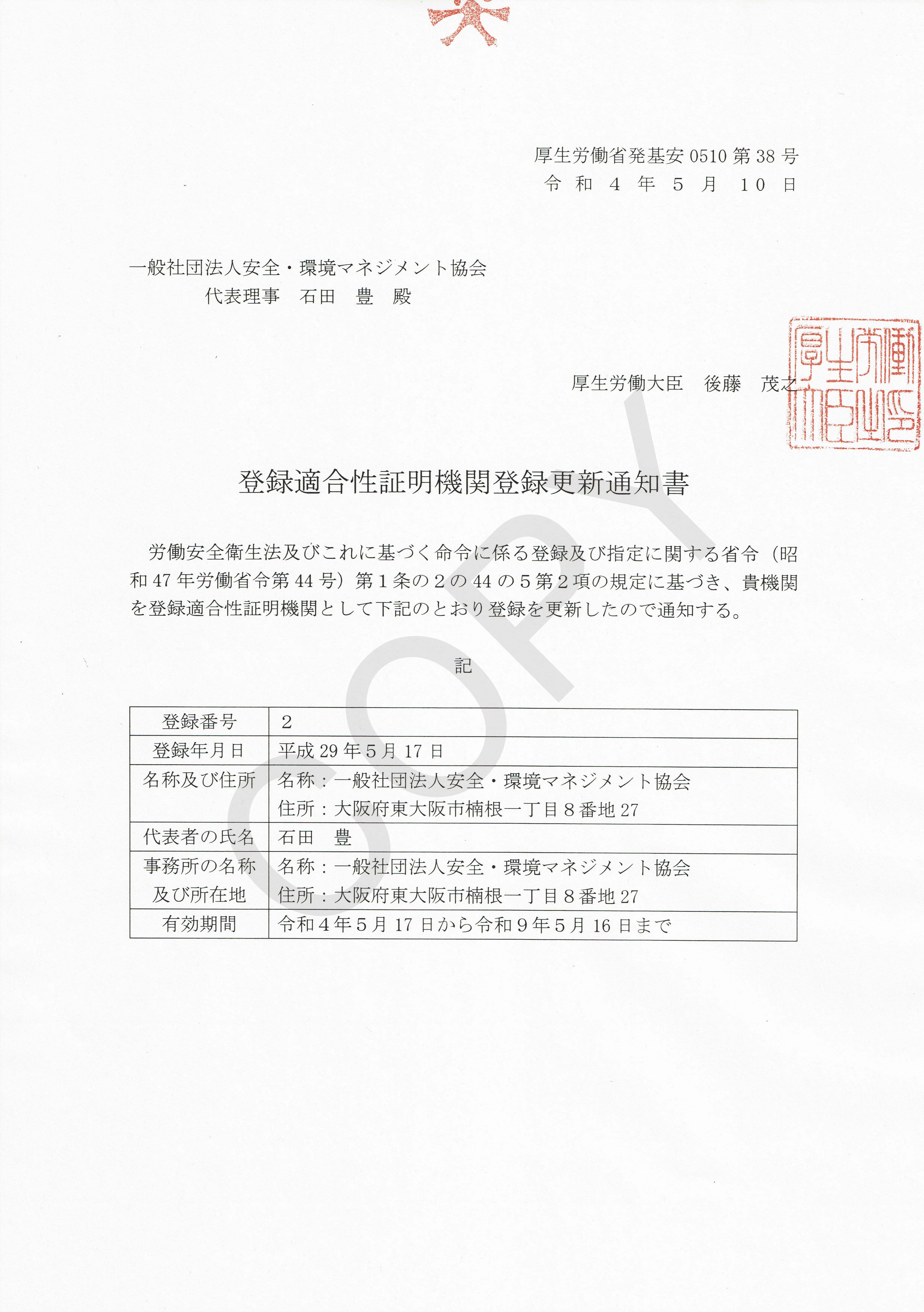 SEMA機能安全登録適合性証明機関証明書